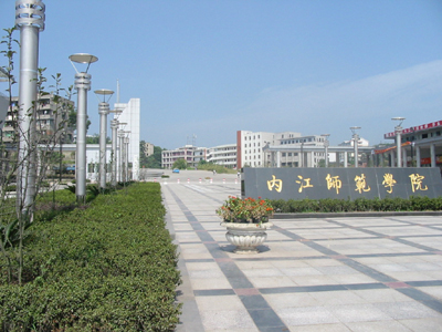 内江师范学院校门(西区)-化学化工学院
